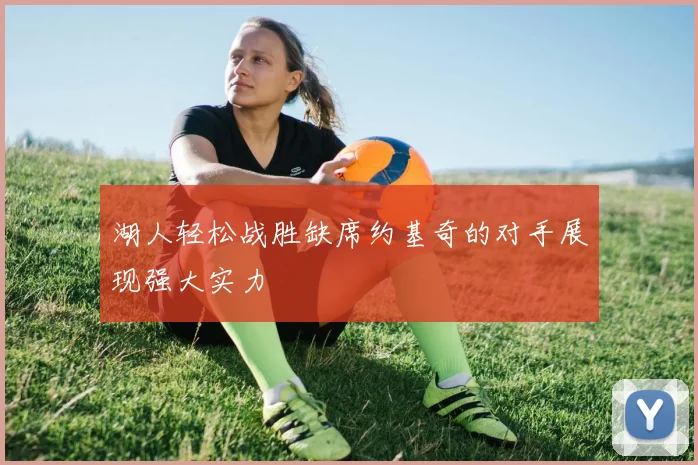 湖人轻松战胜缺席约基奇的对手展现强大实力