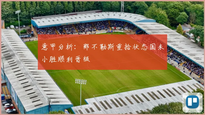 意甲分析：那不勒斯重拾状态国米小胜顺利晋级