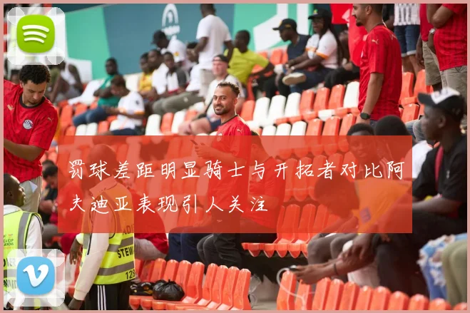 罚球差距明显骑士与开拓者对比阿夫迪亚表现引人关注