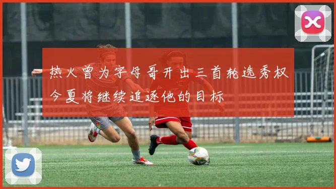 热火曾为字母哥开出三首轮选秀权今夏将继续追逐他的目标