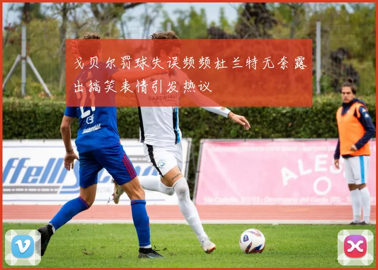 戈贝尔罚球失误频频杜兰特无奈露出搞笑表情引发热议