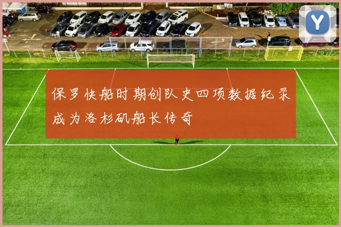 保罗快船时期创队史四项数据纪录成为洛杉矶船长传奇