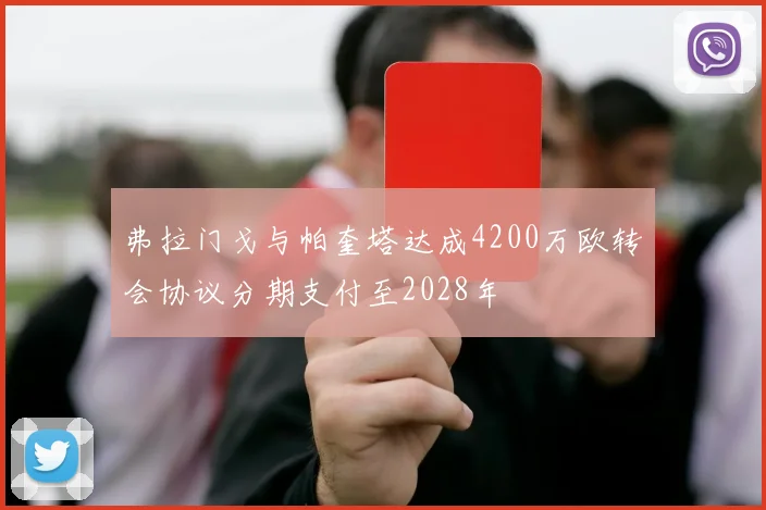 弗拉门戈与帕奎塔达成4200万欧转会协议分期支付至2028年