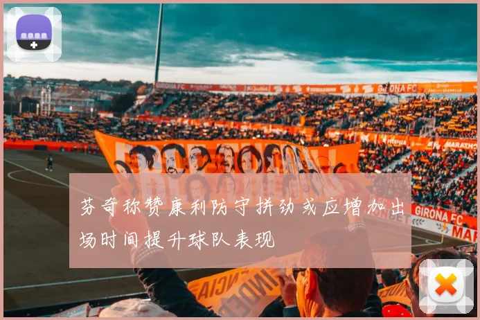 芬奇称赞康利防守拼劲或应增加出场时间提升球队表现