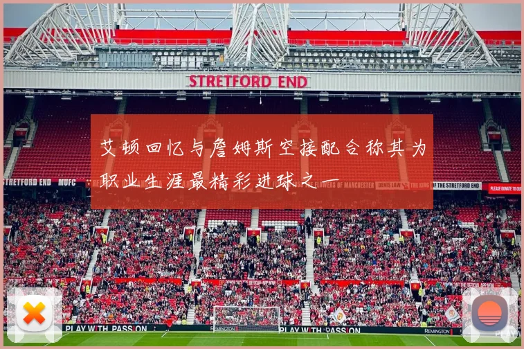 艾顿回忆与詹姆斯空接配合称其为职业生涯最精彩进球之一