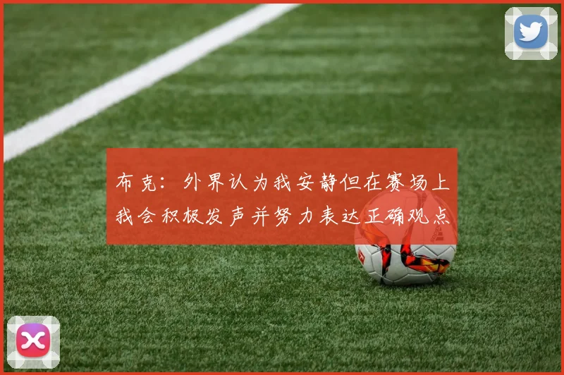 布克：外界认为我安静但在赛场上我会积极发声并努力表达正确观点