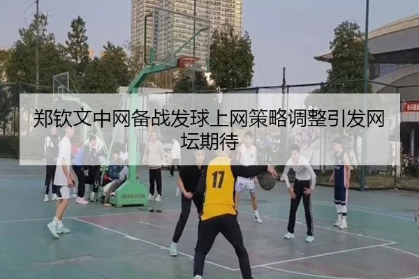郑钦文中网备战发球上网策略调整引发网坛期待 | MILANSPORT