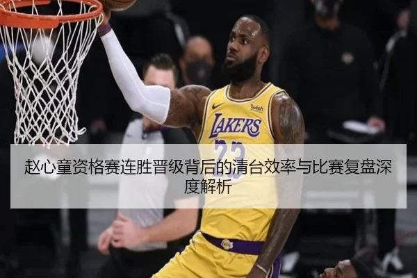 赵心童资格赛连胜晋级背后的清台效率与比赛复盘深度解析 - MILANSPORT